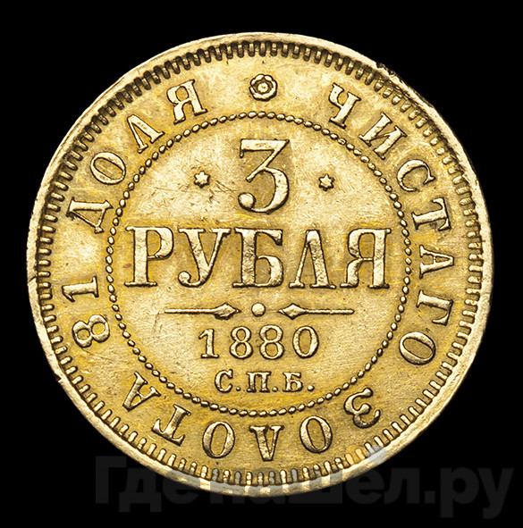 3 рубля 1880 года СПБ НФ
