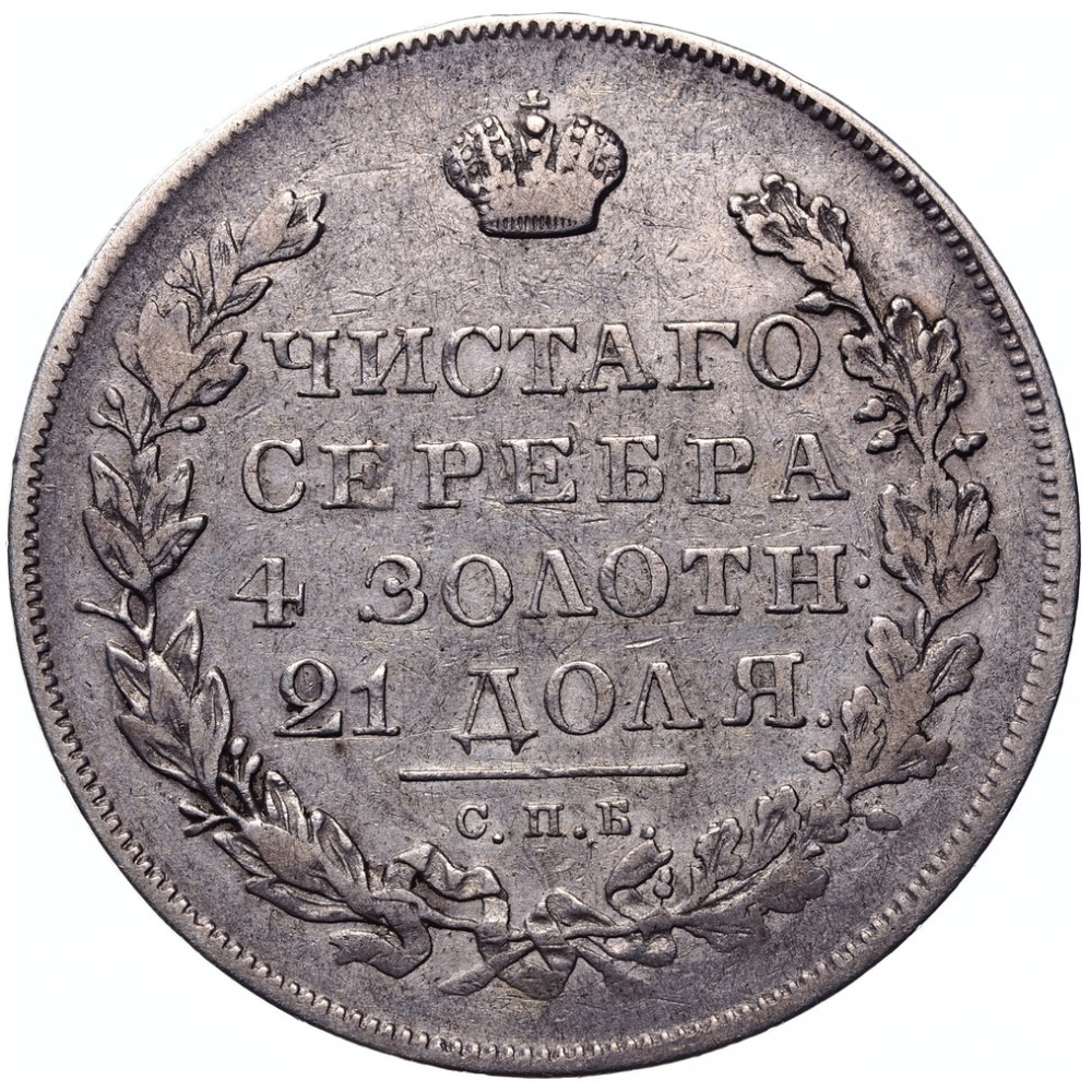 1 рубль 1830 года