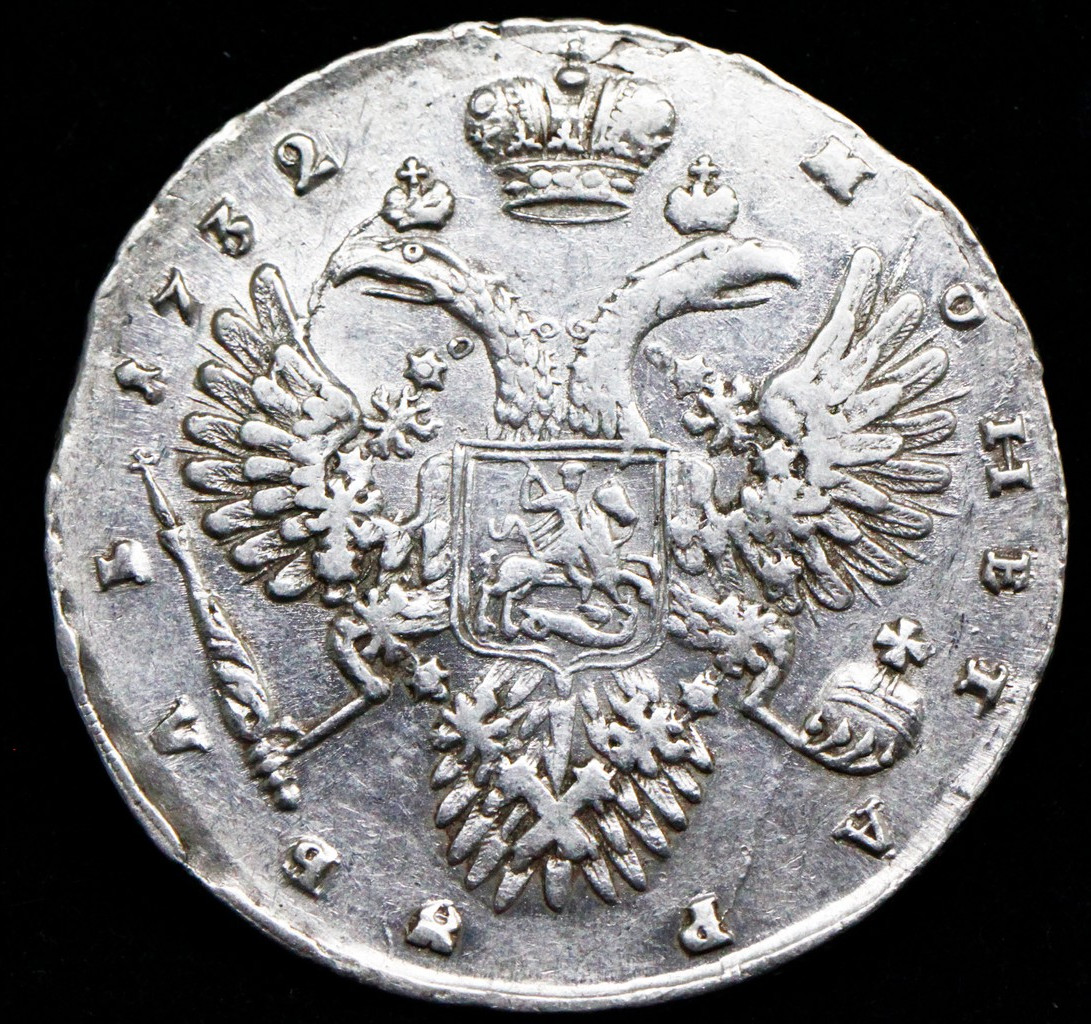 1 рубль 1732 года