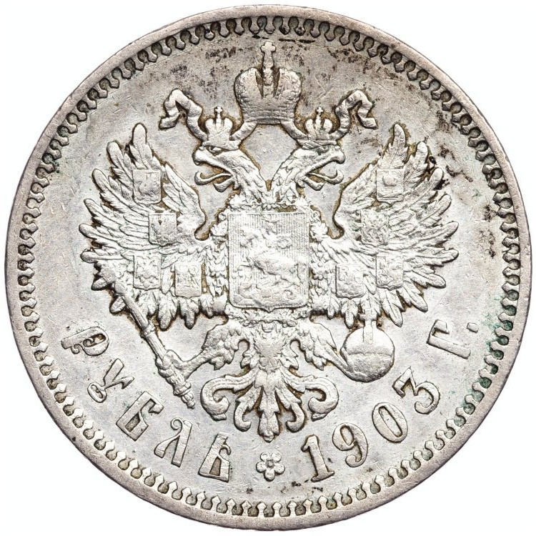 1 рубль 1903 года АР