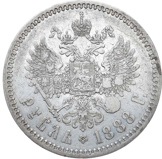 1 рубль 1888 года