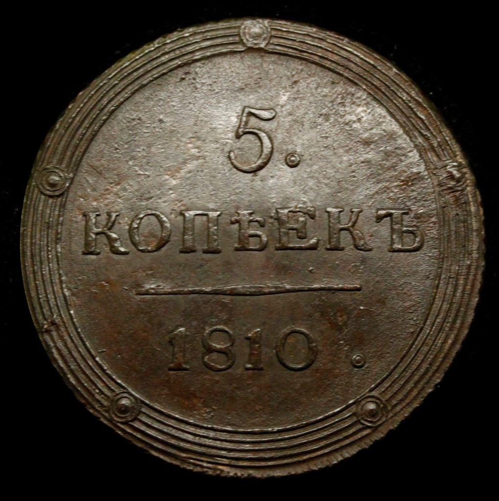 2 копейки 1810 года