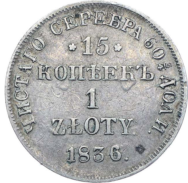 15 копеек - 1 злотый 1836 года