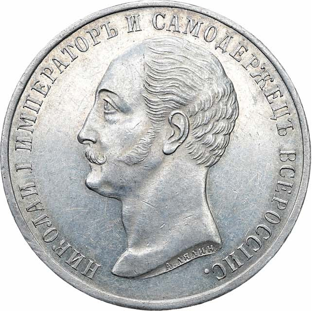 1 рубль 1859 года Николай I на коне
