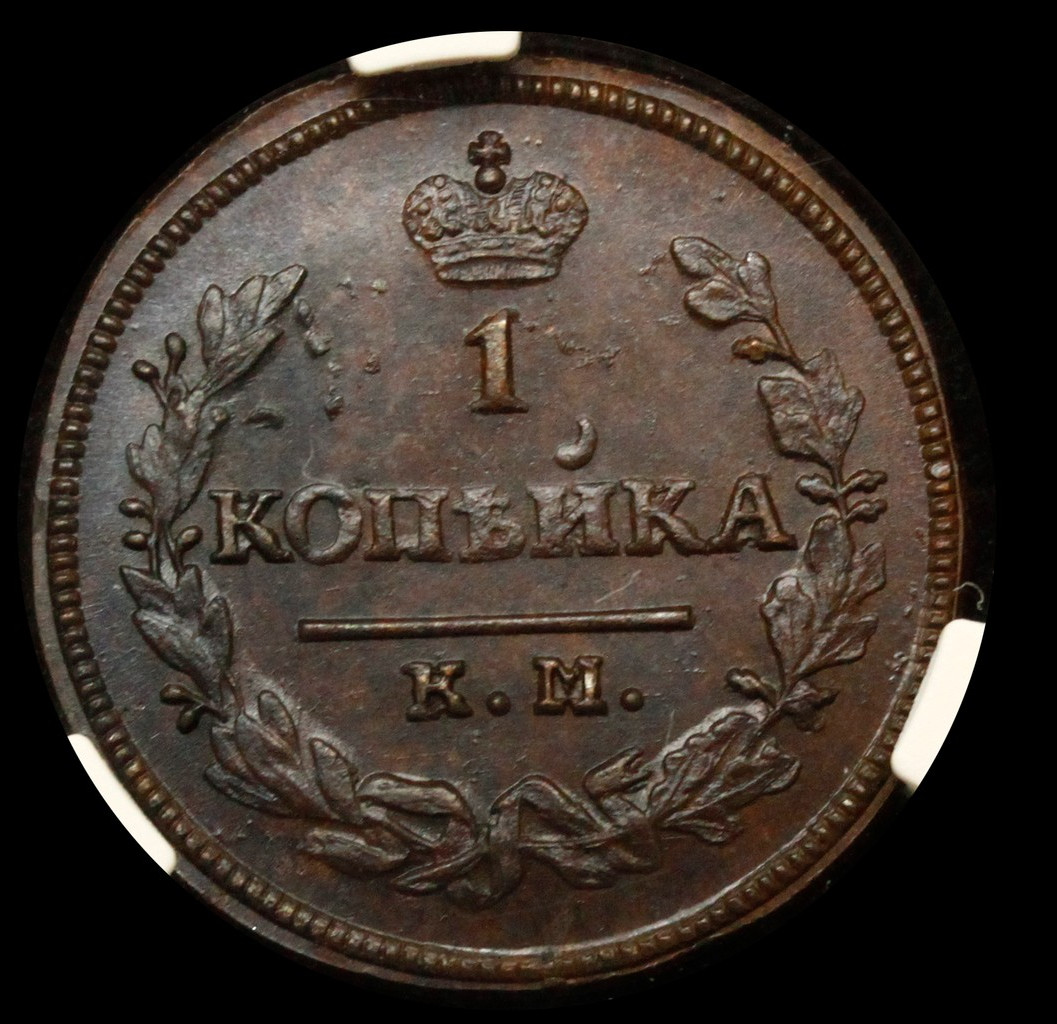 1 копейка 1830 года