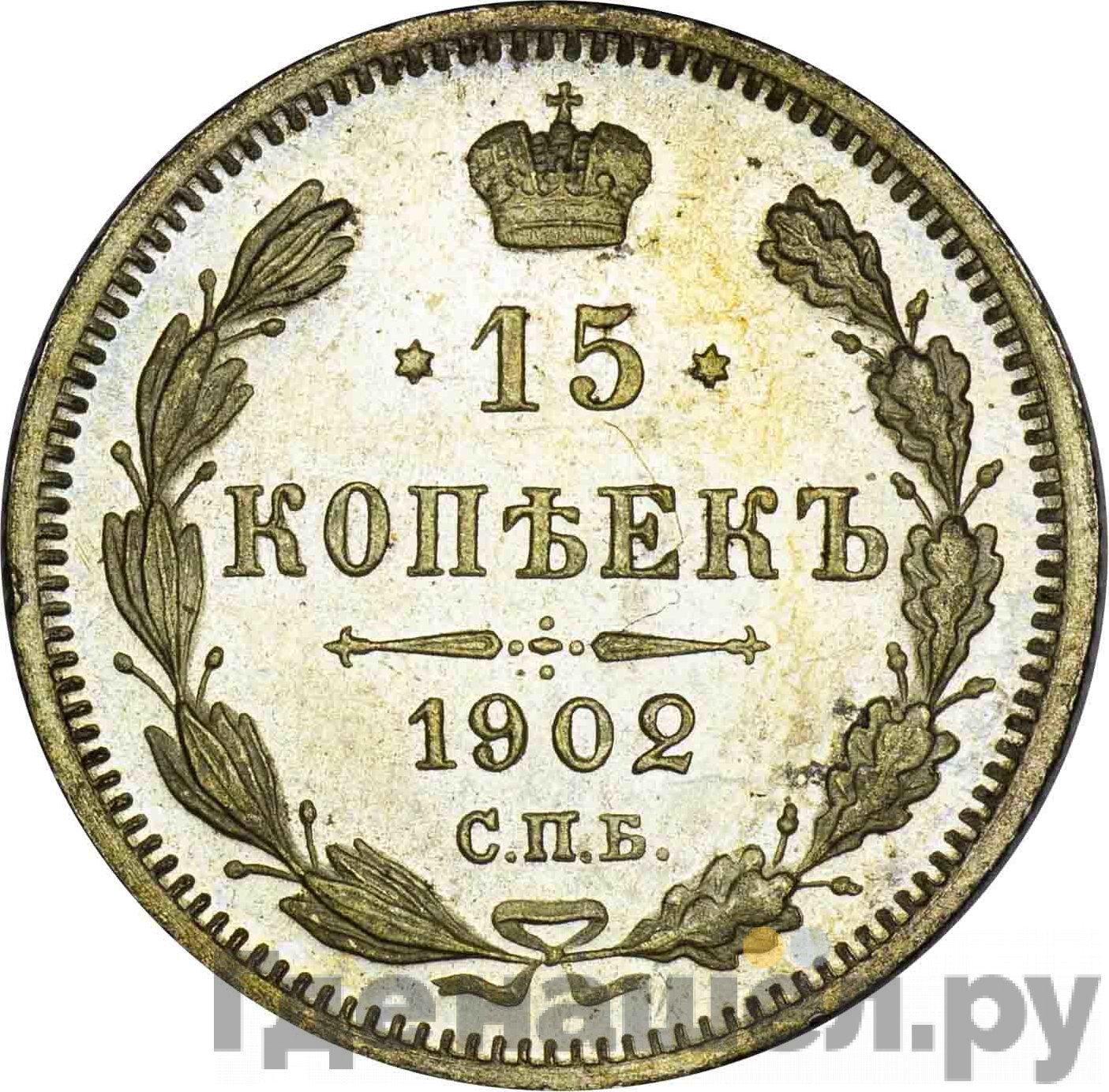 15 копеек 1902 года СПБ АР