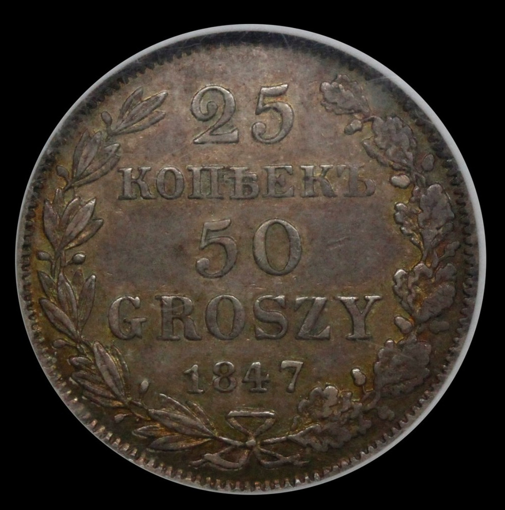 25 копеек - 50 грошей 1847 года МW Русско-Польские