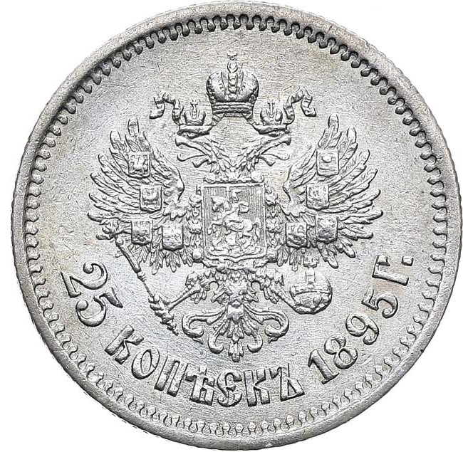 25 копеек 1895 года