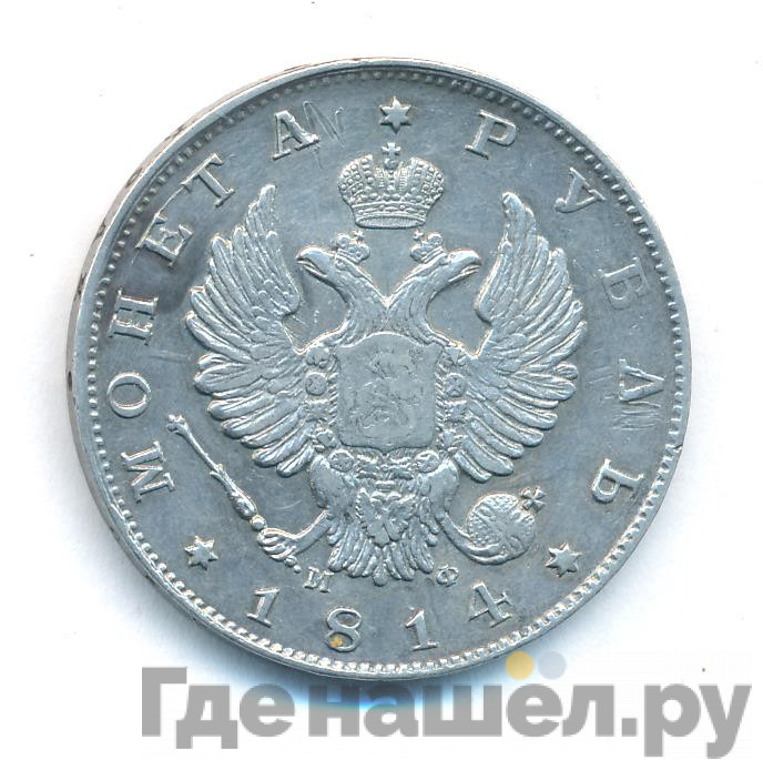 1 рубль 1814 года