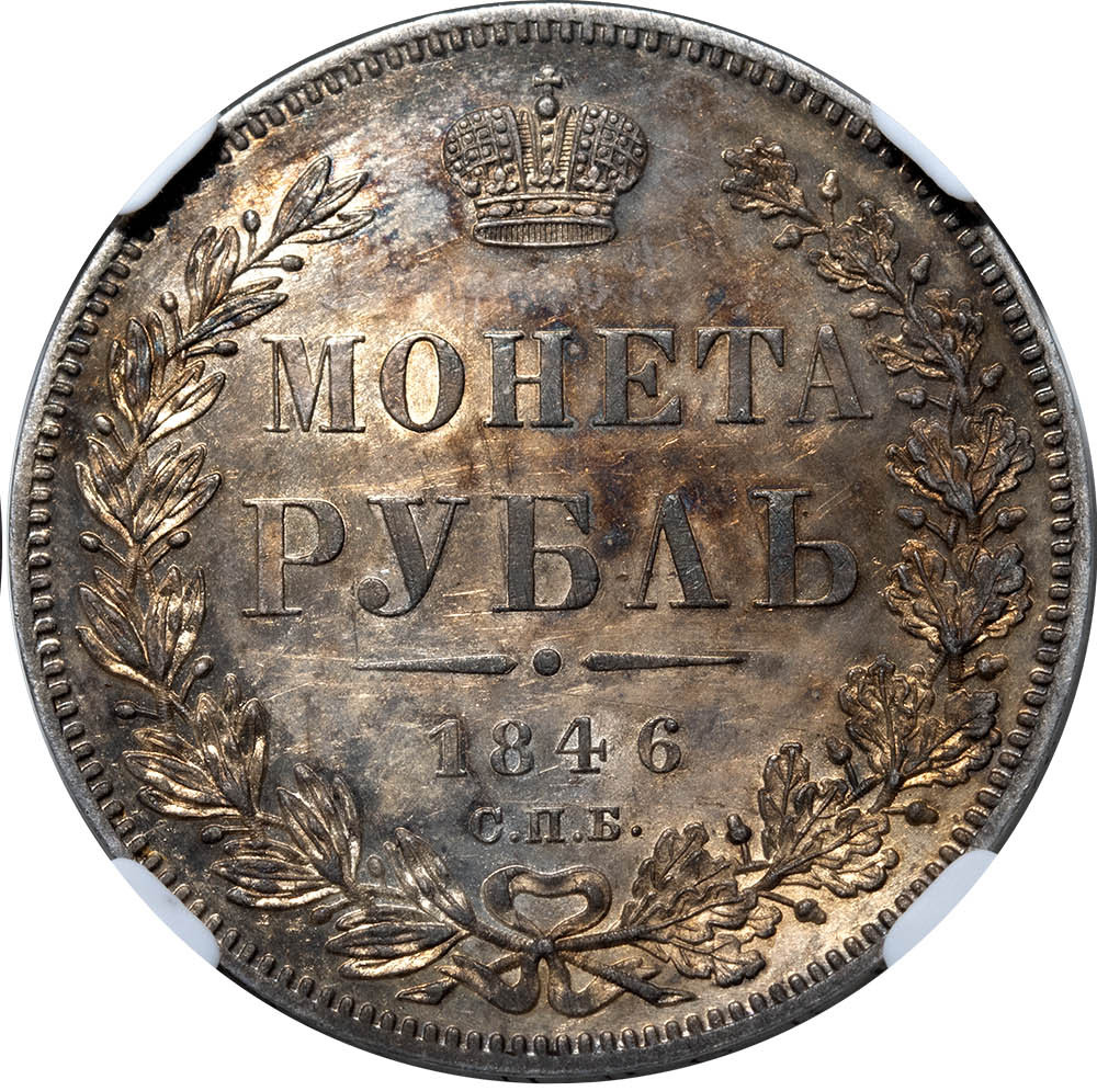 1 рубль 1846 года