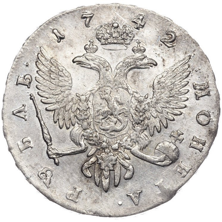 1 рубль 1742 года