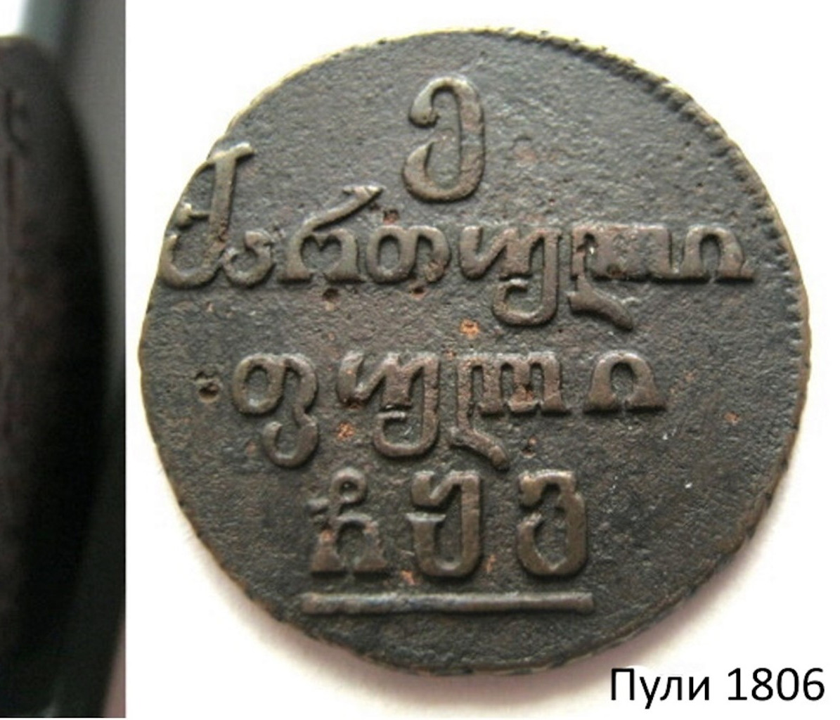 Пули 1806 года Для Грузии