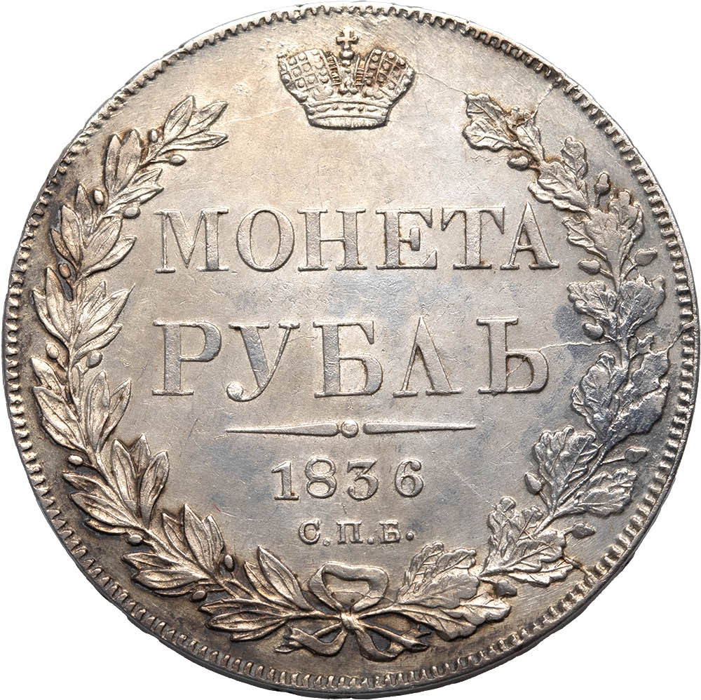 1 рубль 1836 года