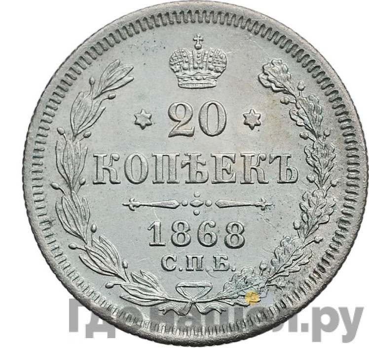 20 копеек 1868 года СПБ НI
