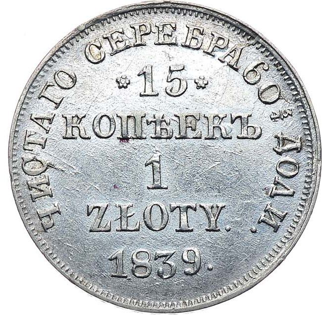 15 копеек - 1 злотый 1839 года