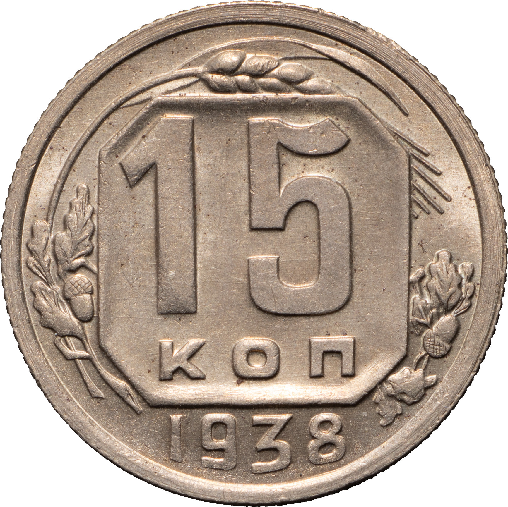 15 копеек 1938 года