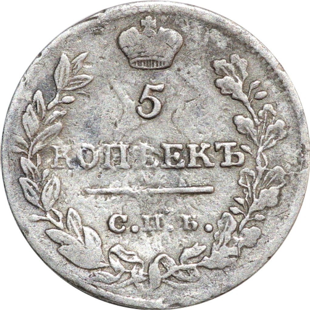 5 копеек 1822 года