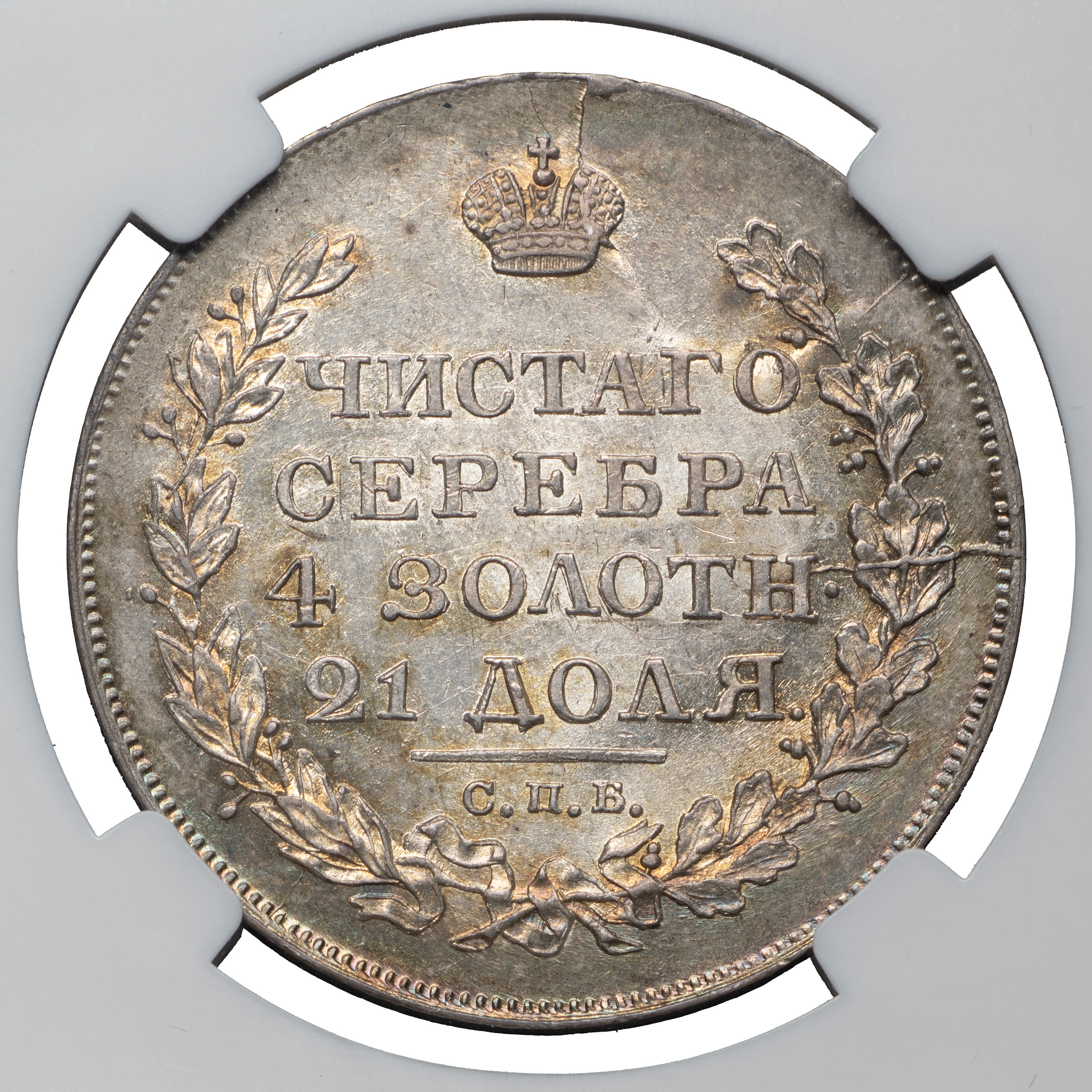 1 рубль 1818 года