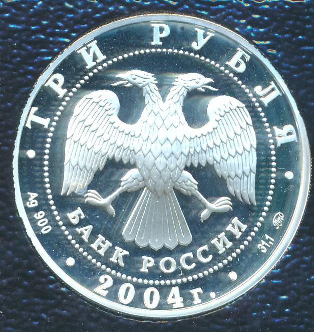 3 рубля 2004 года ММД Богоявленский собор 1792 Москва