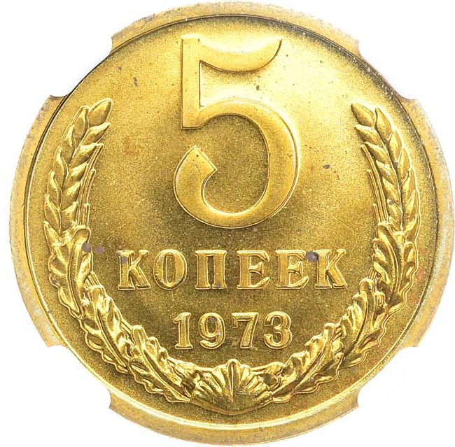 5 копеек 1973 года