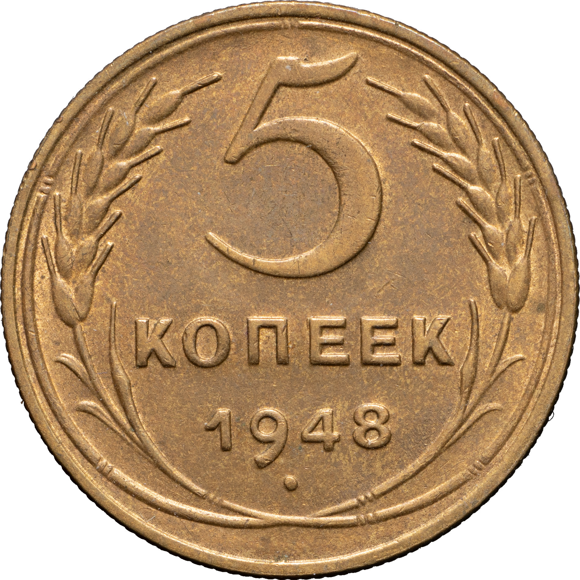 5 копеек 1948 года