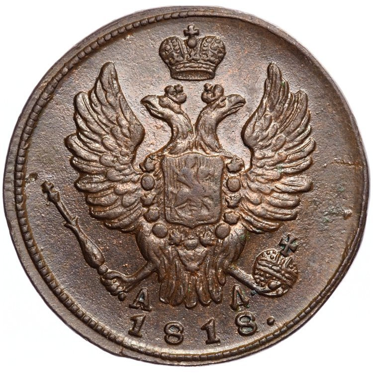1 копейка 1818 года