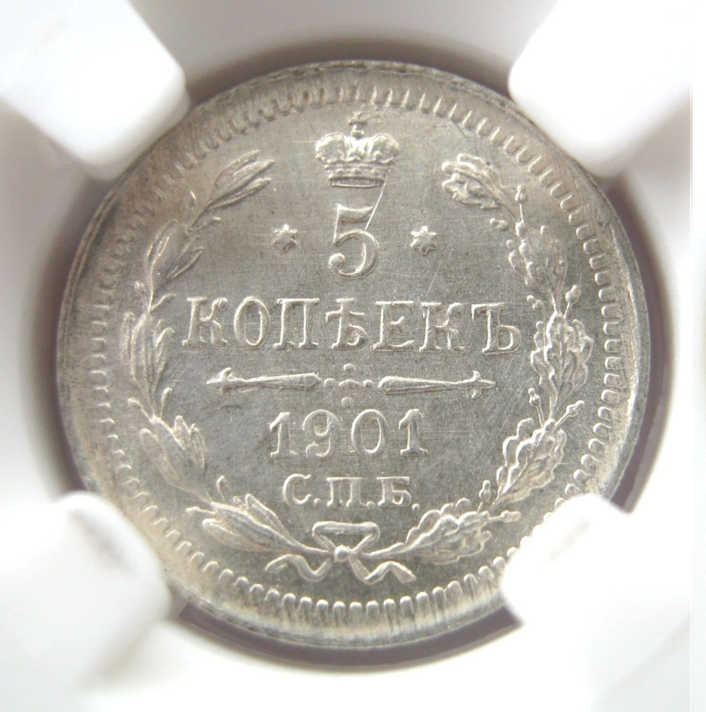 5 копеек 1901 года