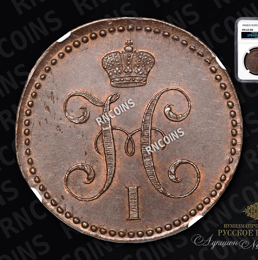 2 копейки 1843 года