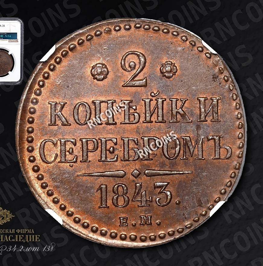 2 копейки 1843 года