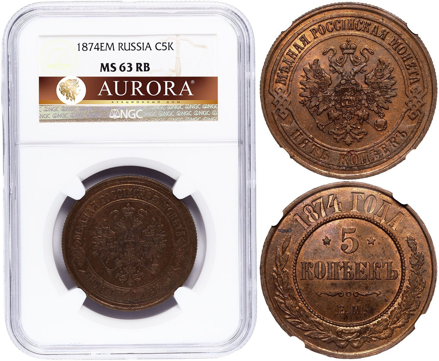 5 копеек 1874 года