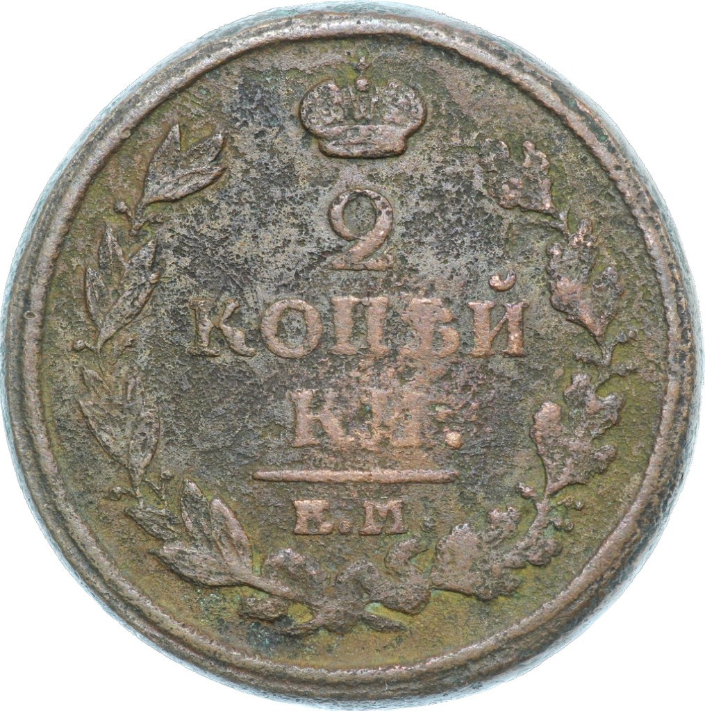 2 копейки 1816 года