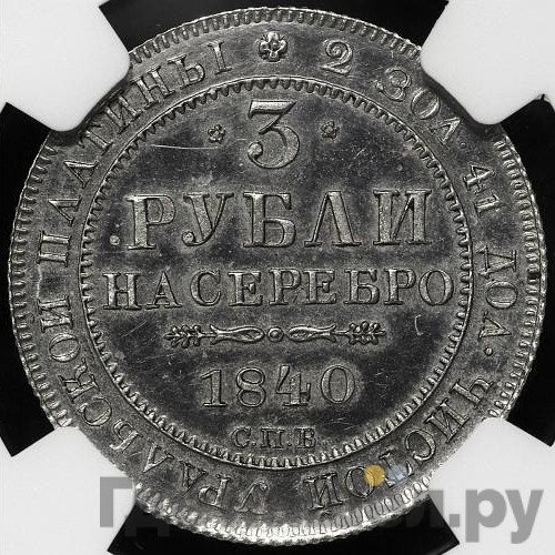3 рубля 1840 года СПБ
