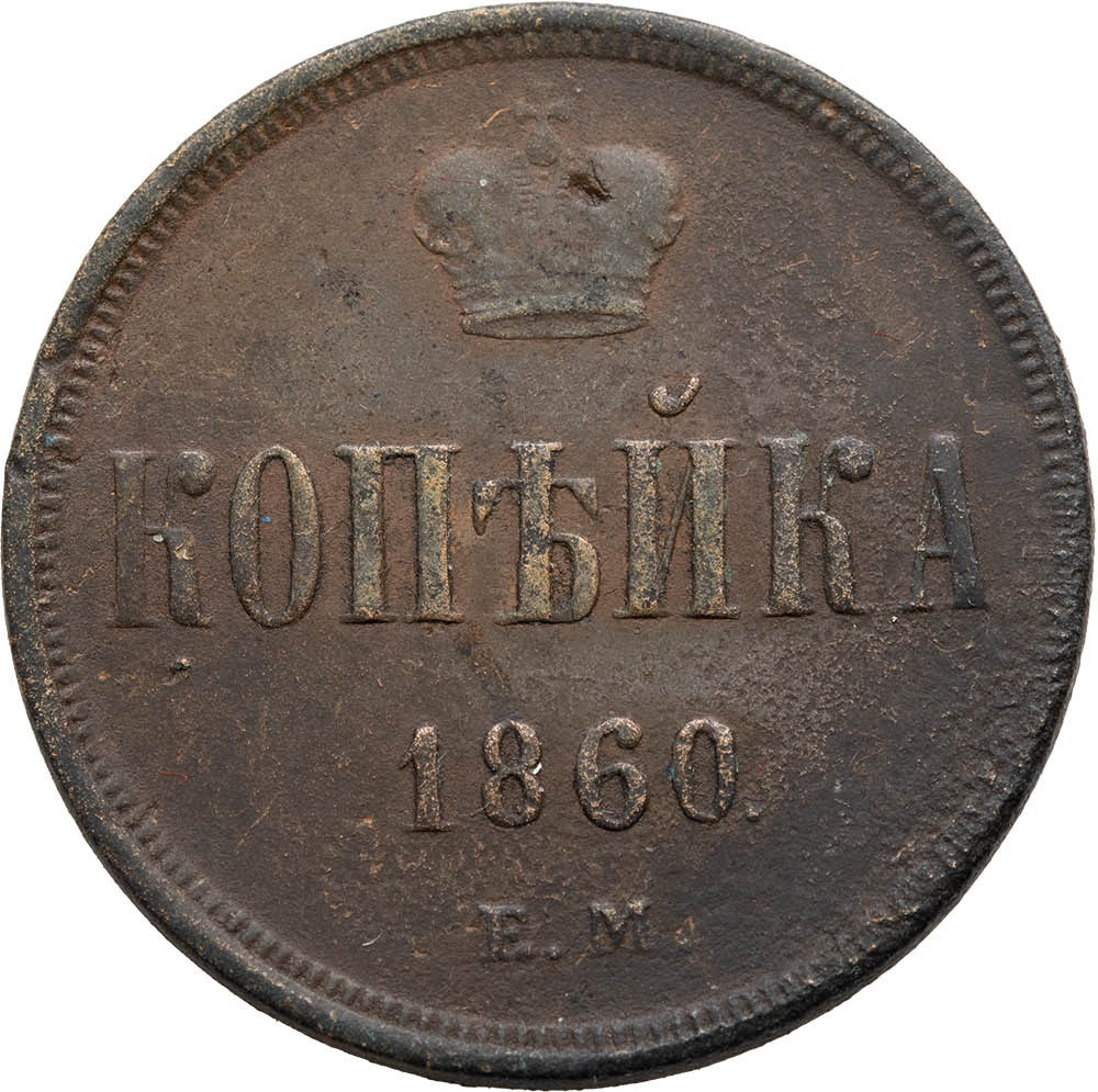 1 копейка 1860 года