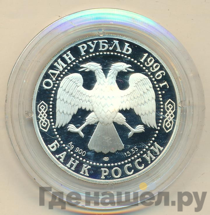 1 рубль 1996 года ЛМД Красная книга - Туркменский эублефар