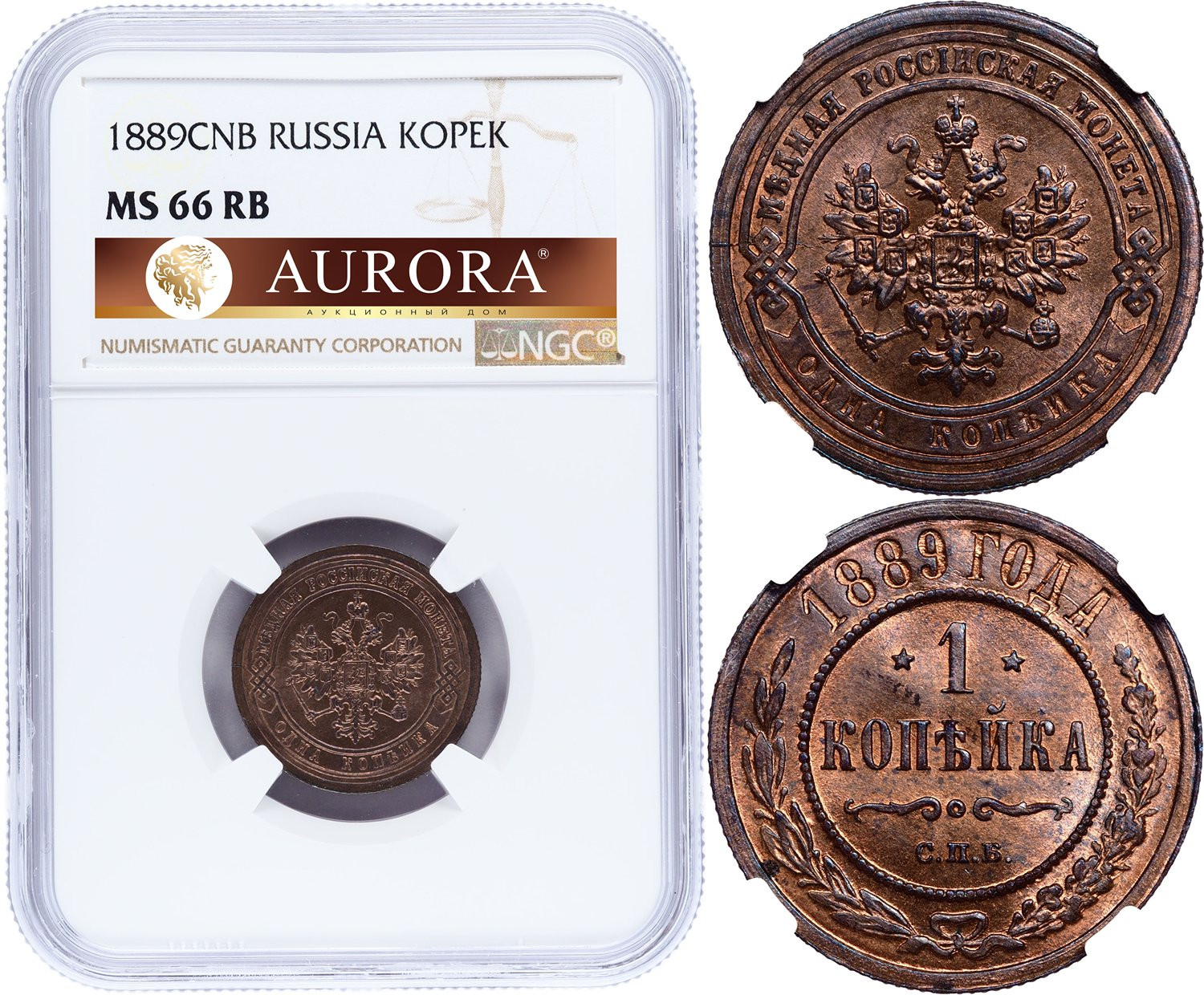 1 копейка 1889 года СПБ