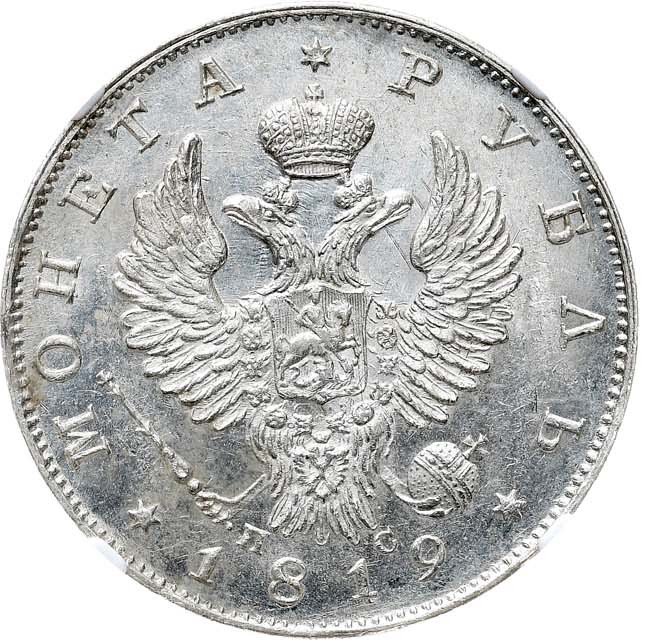 1 рубль 1819 года