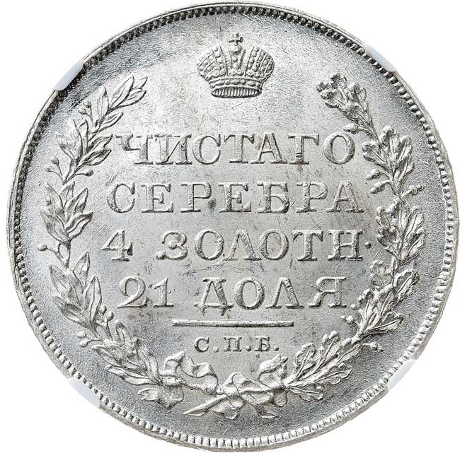 1 рубль 1819 года