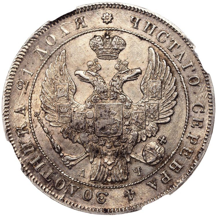 1 рубль 1842 года