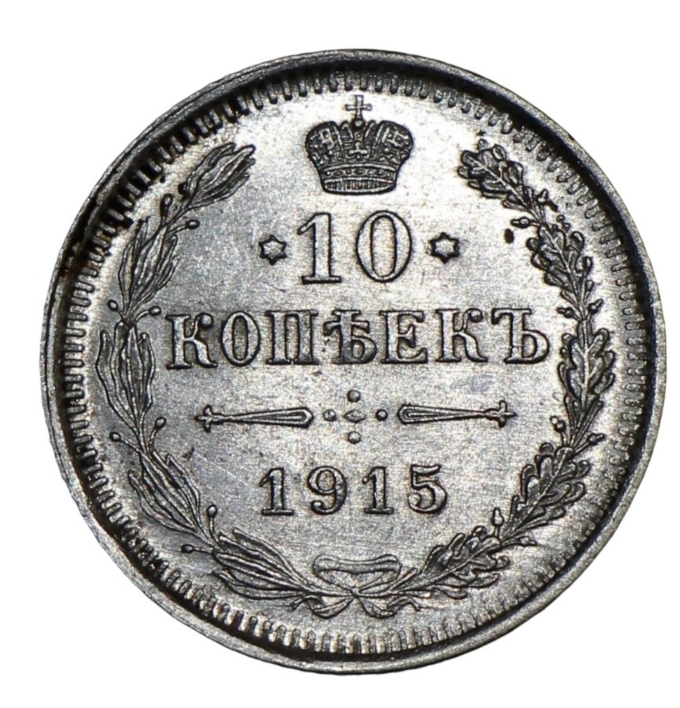 10 копеек 1915 года ВС