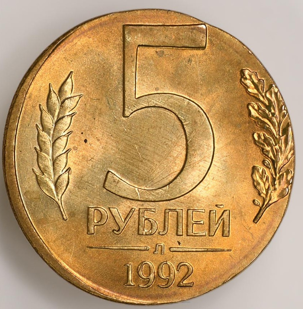5 рублей 1992 года