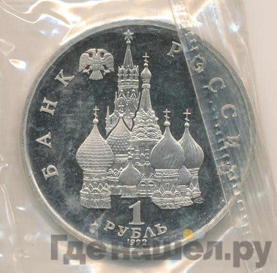 1 рубль 1992 года ЛМД Суверенитет - Демократия - Возрождение