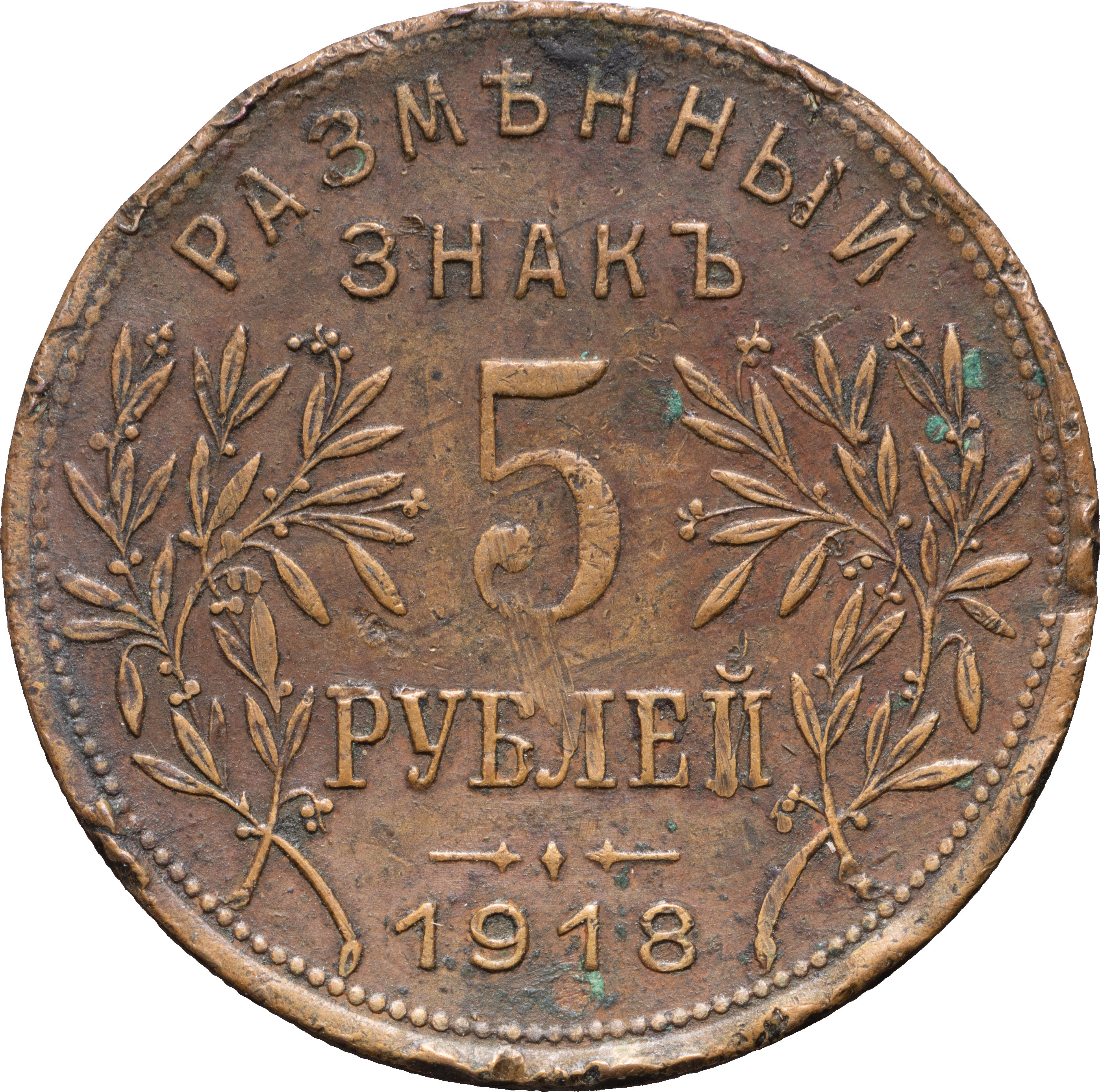 5 рублей 1918 года