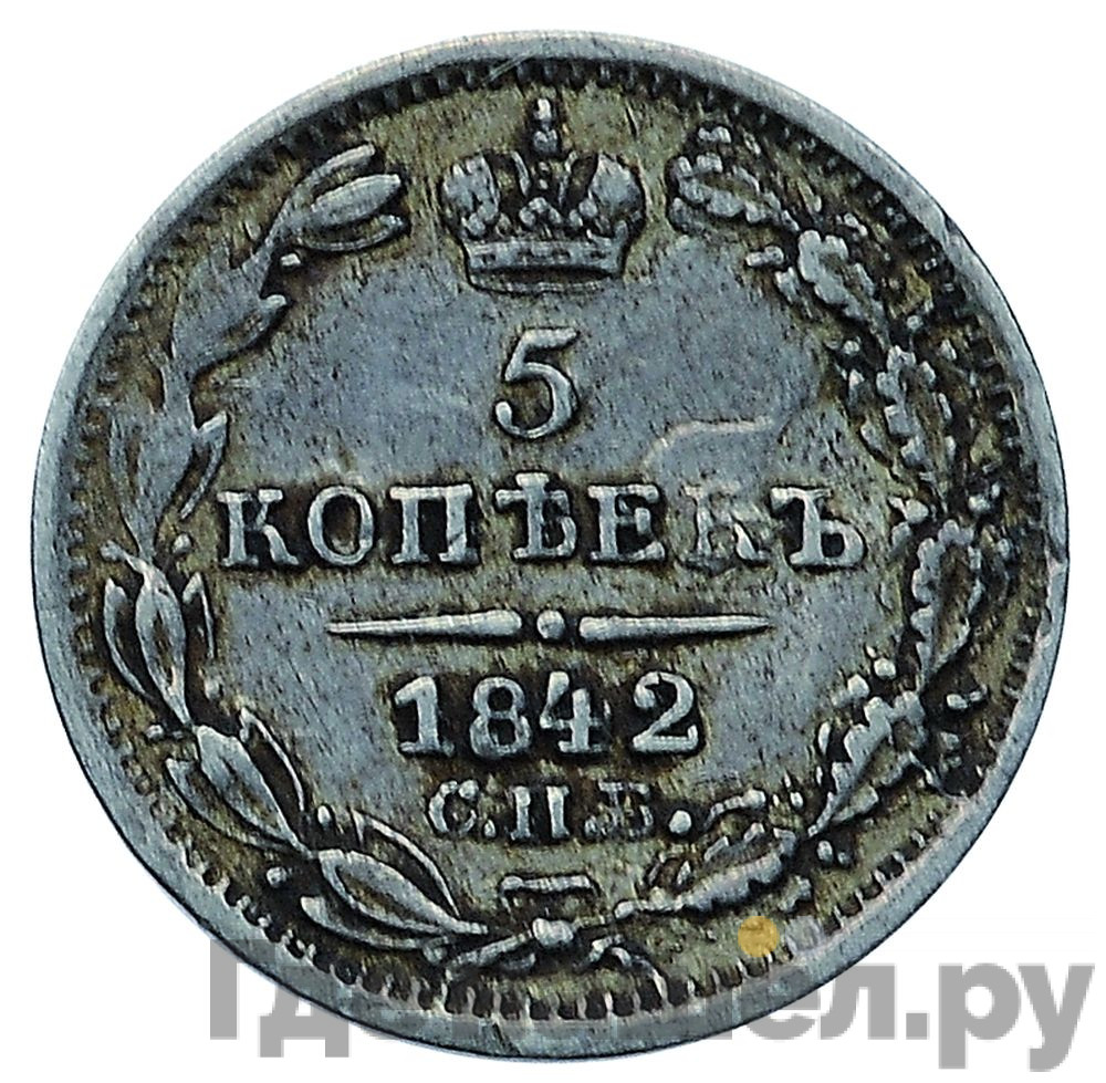 5 копеек 1842 года СПБ АЧ