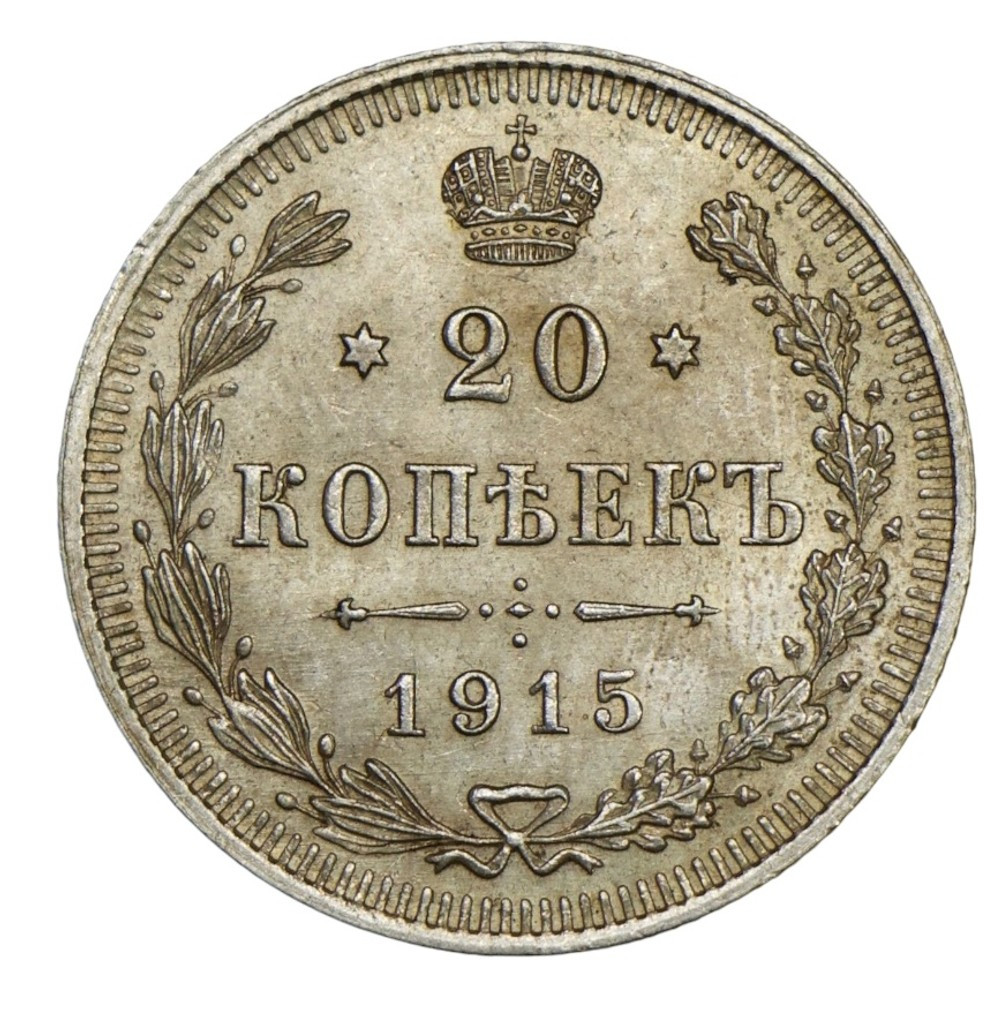 20 копеек 1915 года ВС