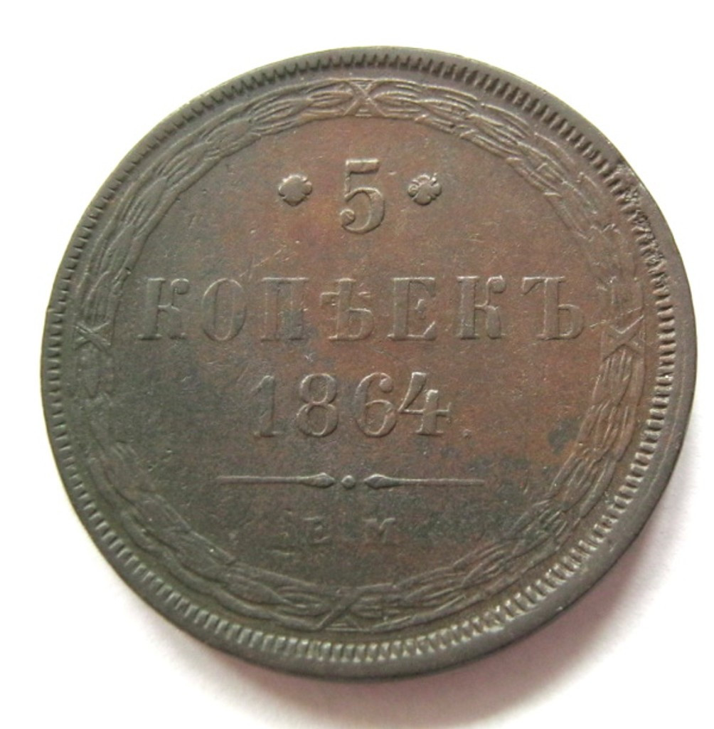 5 копеек 1864 года