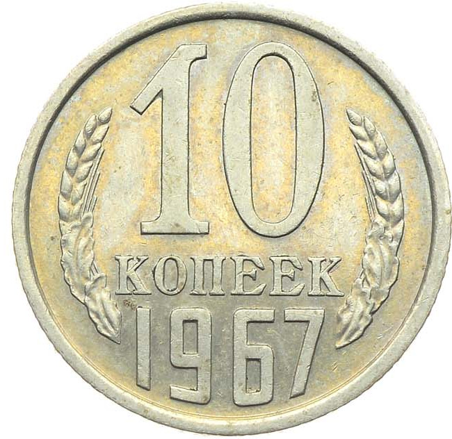 10 копеек 1967 года