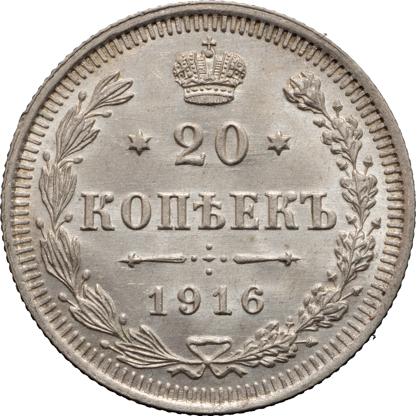 20 копеек 1916 года ВС