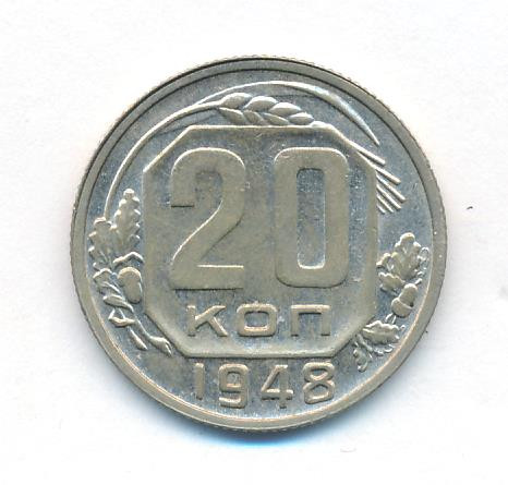 20 копеек 1948 года
