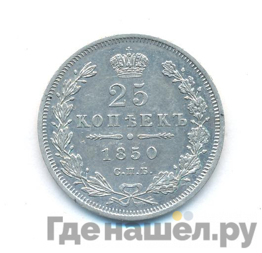 25 копеек 1850 года СПБ ПА