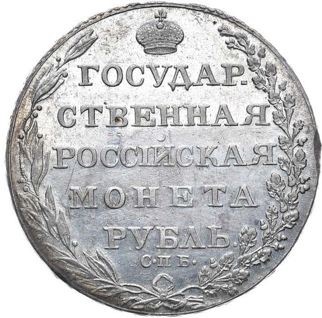 1 рубль 1803 года